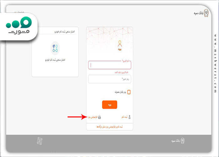 مرحله اول بازیابی رمز عبور اینترنت بانک سپه جدید 