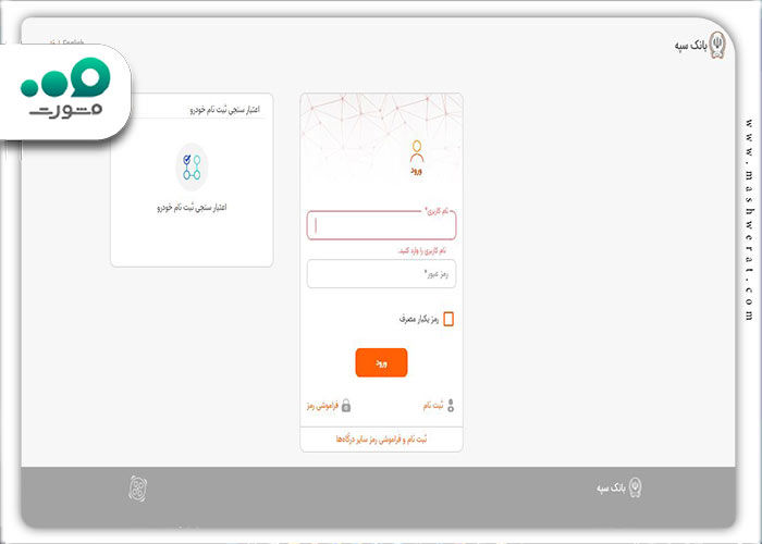 مرحله اول ورود به اینترنت بانک سپه