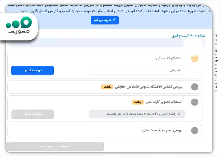 مرحله دهم: در این مرحله تمامی استعلامات خواسته شده را انجام دهید