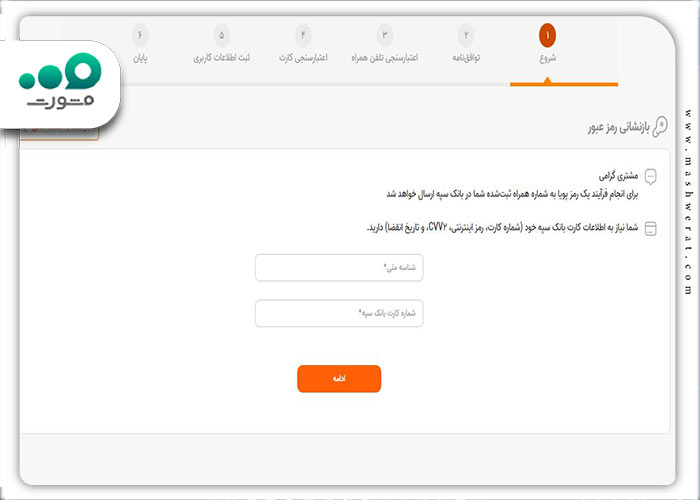 مرحله دوم بازیابی رمز عبور اینترنت بانک سپه جدید 