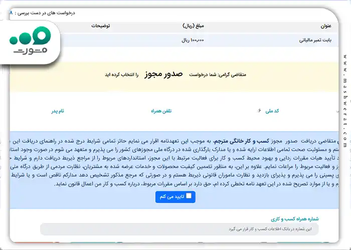 مرحله نهم: در این مرحله باید تمامی موارد را با دفت مطالعه کنید و سپس روی گزینه تایید میکنم کلیک کنید.