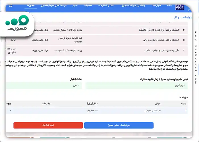 مرحله هشتم: بعد از انتخاب شغل مورد نظر، در انتهای صفحه باید روی گزینه درخواست صدور مجوز کلیک کنید.