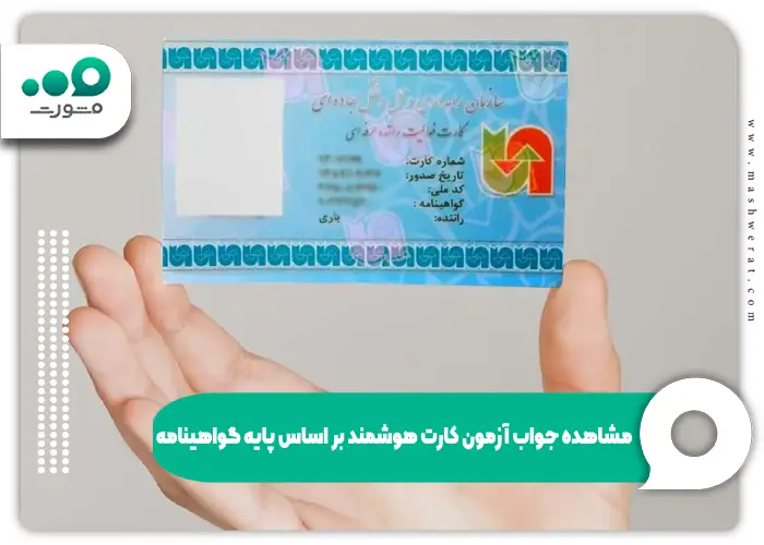 مشاهده جواب آزمون کارت هوشمند بر اساس پایه گواهینامه