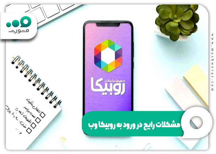 مشکلات رایج در ورود به روبیکا وب
