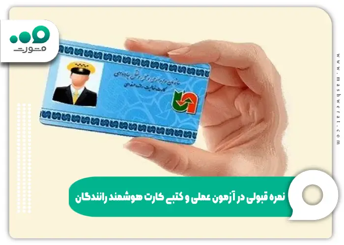 نمره قبولی در آزمون عملی و کتبی کارت هوشمند رانندگان