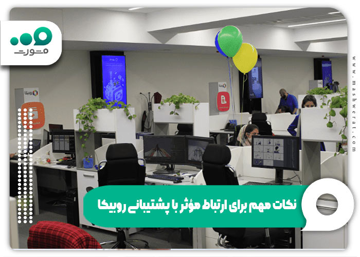 نکات مهم برای ارتباط مؤثر با پشتیبانی روبیکا