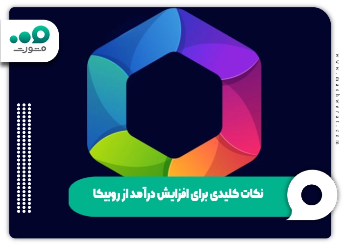 نکات کلیدی برای افزایش درآمد از روبیکا
