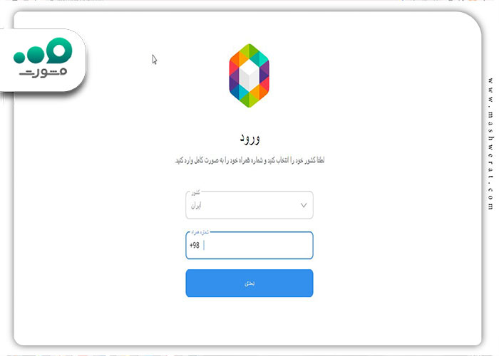 وارد کردن شماره موبایل در نسخه وب روبیکا