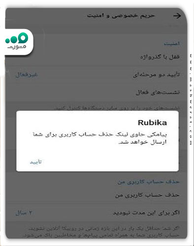 پیامک تایید حذف حساب کاربری روبیکا