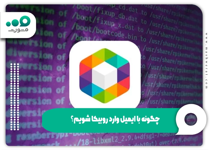 ورود به روبیکا با ایمیل و کد فعال سازی