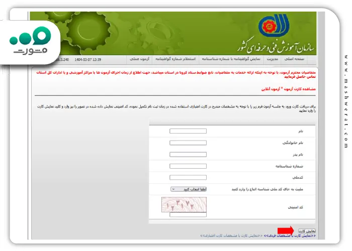 کارت ورود به جلسه آزمون کارت هوشمند رانندگان فنی حرفه ای