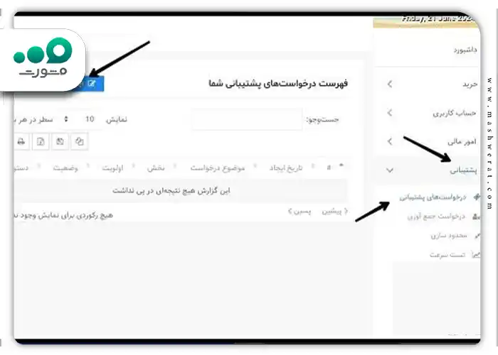 گزینه ایجاد درخواست را انتخاب نمایند.