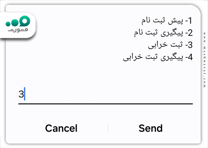 انتخاب گزینه ثبت خرابی تلفن