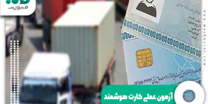آزمون عملی کارت هوشمند