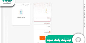اینترنت بانک سپه