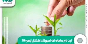 ثبت نام سامانه تک تسهیلات اشتغال تبصره 18 tek.mcls.gov.ir