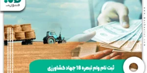 ثبت نام وام تبصره 18 جهاد کشاورزی - شرایط و مبلغ 1404