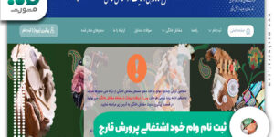 ثبت نام وام خود اشتغالی پرورش قارچ