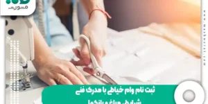 ثبت نام وام خیاطی با مدرک فنی - شرایط، مبلغ و بانکها