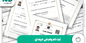 ثبت نام وام فنی حرفه ای - شرایط، مبلغ، مراحل و بانک ها 1404