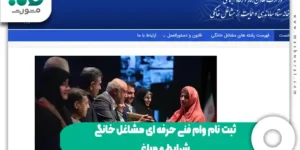 ثبت نام وام فنی حرفه ای مشاغل خانگی + شرایط و مبلغ