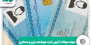 دانلود نمونه سوالات آزمون کارت هوشمند پایه یک با جواب (پرتکرارها)