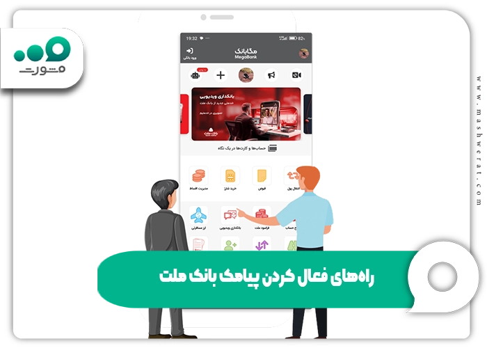 راه‌های فعال کردن پیامک بانک ملت
