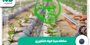 سامانه سینا جهاد کشاورزی + ورود و ثبت نام cita.maj.ir