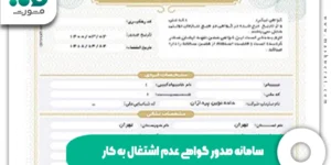 سامانه صدور گواهینامه عدم اشتغال