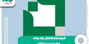 شرایط وام اشتغال بنیاد برکت + مبلغ و لیست مشاغل