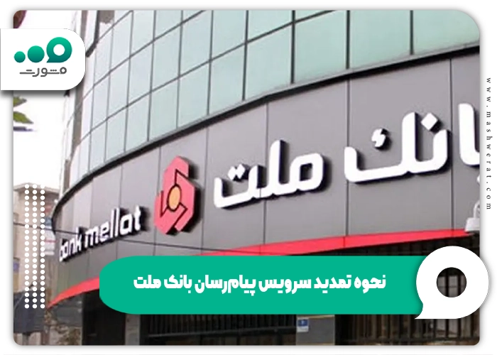 نحوه تمدید سرویس پیام‌رسان بانک ملت و پرداخت آبونمان