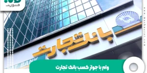 وام با جواز کسب بانک تجارت + طرح اشتغال و کارآفرینی 1404