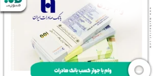 وام با جواز کسب بانک صادرات + طرح اشتغال و کارآفرینی