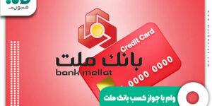 وام با جواز کسب بانک ملت