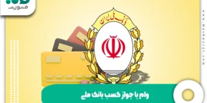 وام با جواز کسب بانک ملی + طرح اشتغال و کارآفرینی 1404
