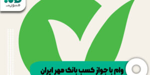 وام با جواز کسب بانک مهر ایران