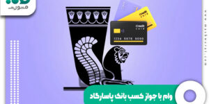 وام با جواز کسب بانک پاسارگاد