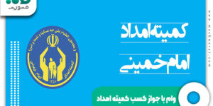 وام با جواز کسب کمیته امداد