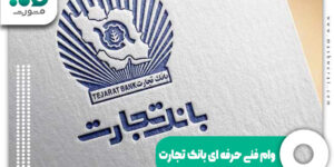 وام فنی حرفه ای بانک تجارت