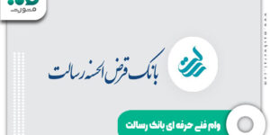 وام فنی حرفه ای بانک رسالت