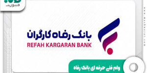وام فنی حرفه ای بانک رفاه