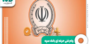 وام فنی حرفه ای بانک سپه
