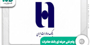 وام فنی حرفه ای بانک صادرات