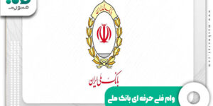 وام فنی حرفه ای بانک ملی