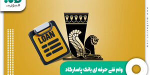 وام فنی حرفه ای بانک پاسارگاد