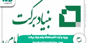 ثبت نام وام اشتغال زایی بنیاد برکت