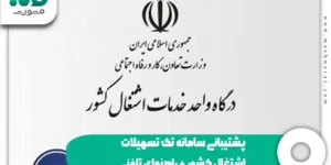 پشتیبانی سامانه تک تسهیلات اشتغال کشور + راهنمای تلفنی