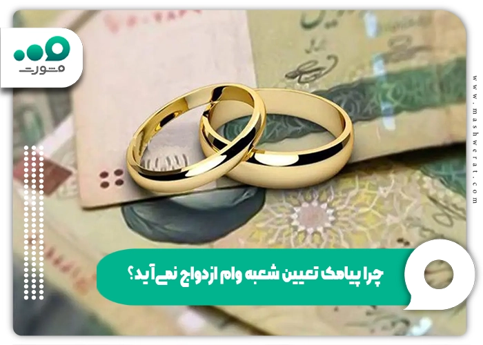 چرا پیامک تعیین شعبه وام ازدواج نمی‌آید؟