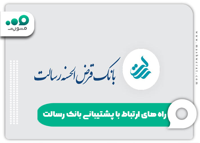 راه های ارتباط با پشتیبانی بانک رسالت