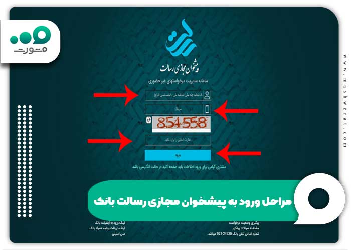 مراحل ورود به پیشخوان مجازی رسالت بانک